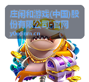 庄闲和游戏平台服务资讯